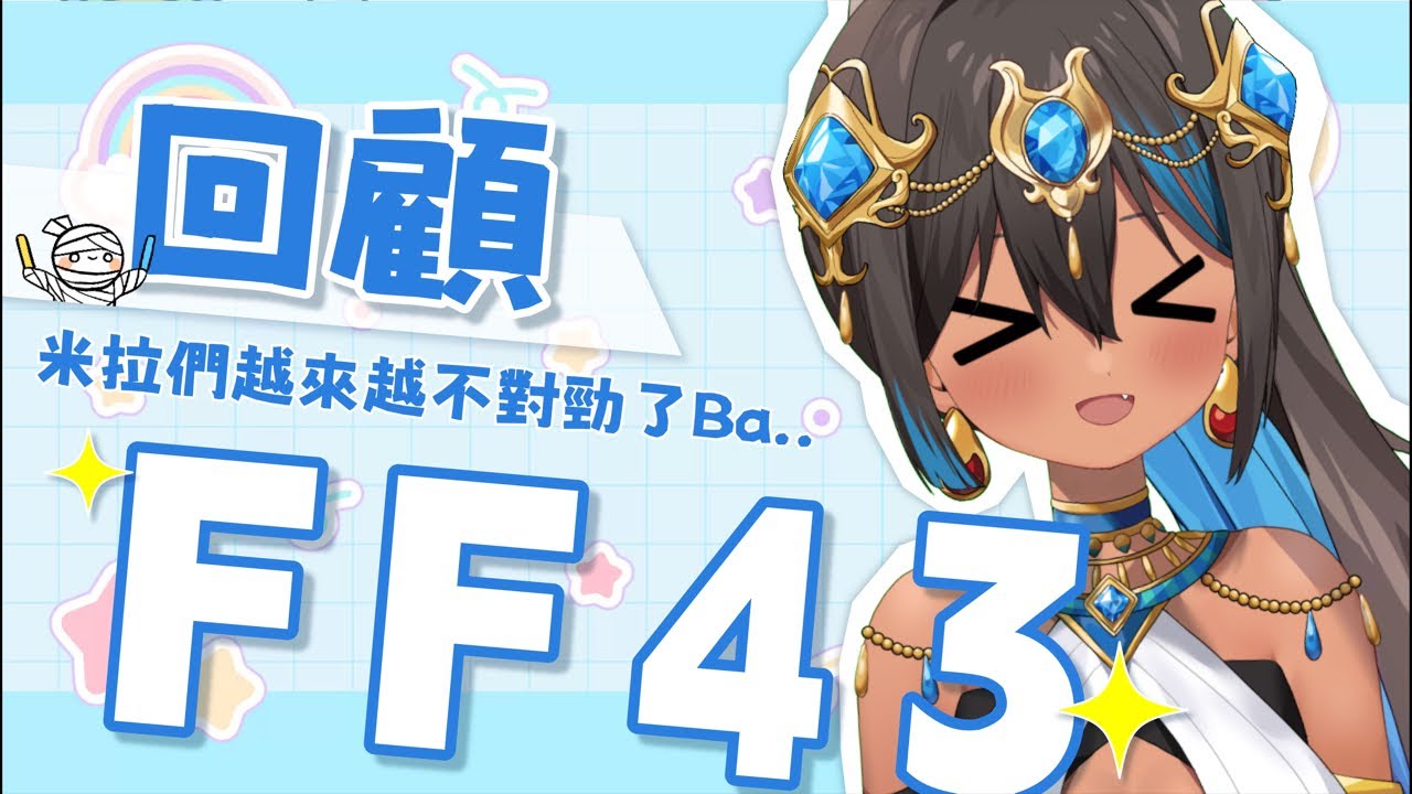 【FF43開拓動漫祭回顧】每次的一日店長都好歡樂！來看看你們這幾天有什麼花樣！#ff43 #雑談 - YouTube