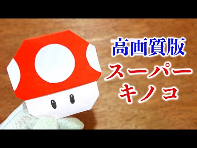 高画質改訂版 スーパーキノコの折り方 折り紙 マリオ Youtube 高画質改訂版 スーパーキノコの折り方 折り紙 マリオ Youtube