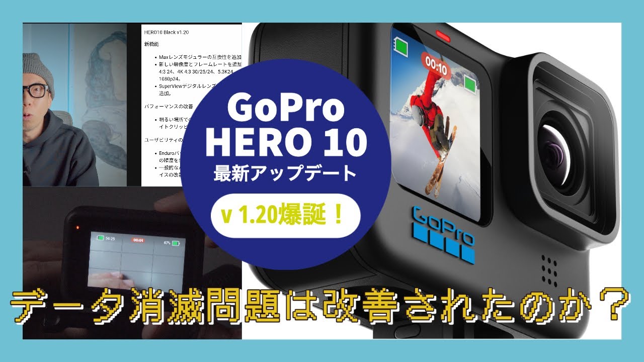 GoPro HERO 10の最新アップデート「v 1.20」を解説！「果たしてデータ