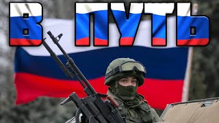 Video thumbnail of "Russian March: В путь - Let's Go (Remix)"