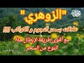 الزوهري و علاقته بسحر النجوم و الكواكب مع أقوى علاج لإبطاله
