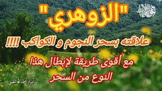 الزوهري و علاقته بسحر النجوم و الكواكب مع أقوى علاج لإبطاله