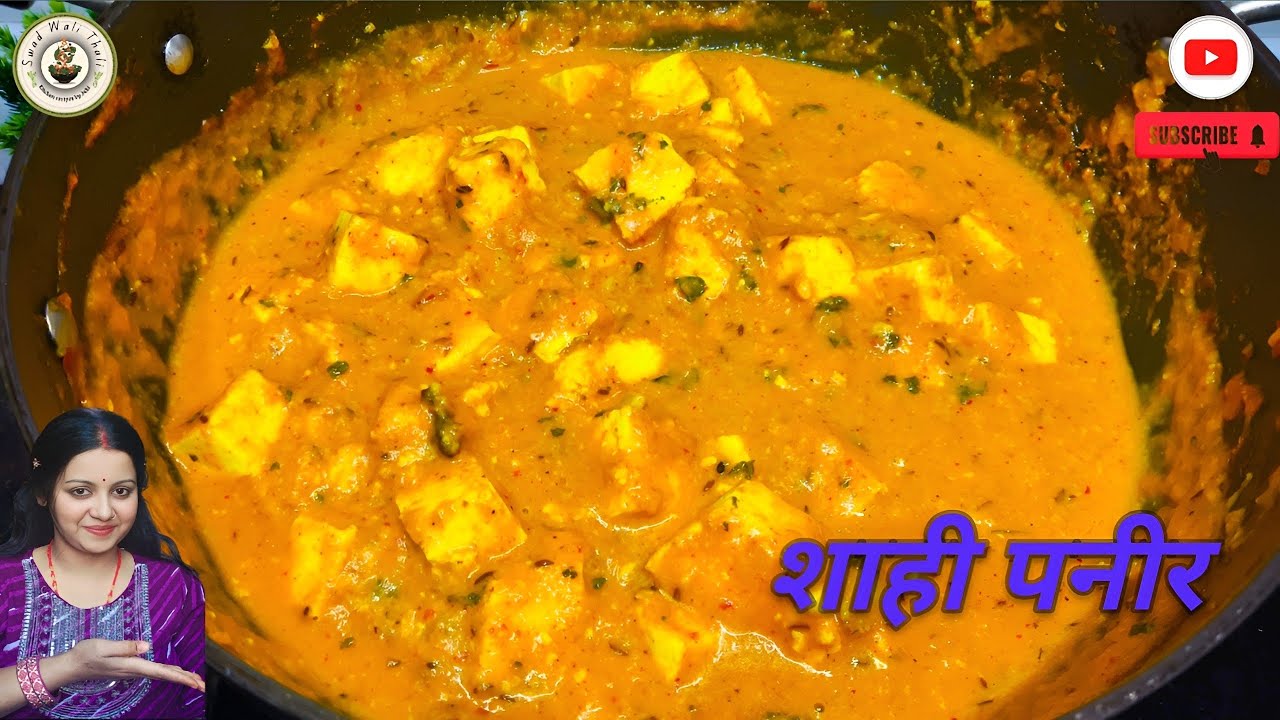 ऐसे शाही पनीर बनाना जान लेंगें तो ढाबा-रेस्टोरेंट सभी लगने लगेगी बेस्वाद SPECIAL Shahi Paneer recipe