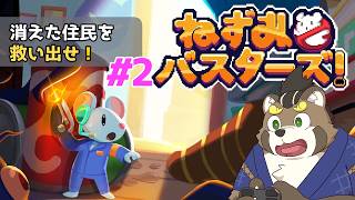 [ねずみバスターズ]#2 消えた住民を救い出せ！[五十/ケモノVtuber]