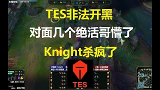 TES非法开黑，对面几个绝活哥懵了，Knight杀疯了！