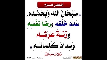اذكار الصباح )سبحان الله وبحمده عدد خلقه