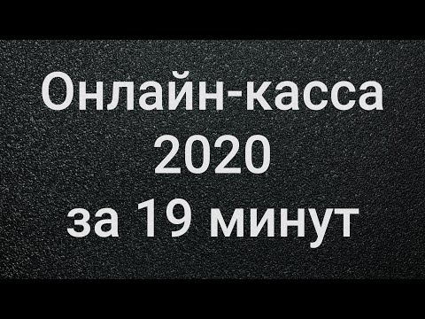 Онлайн-касса 2020 за 19 минут #БелыеНалоги2020