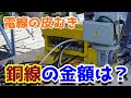 電線の皮むきをしてみた！金額は？