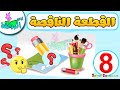 أناشيد الروضة لعبة الصورة الناقصة للاطفال 8 تركيب بازل العاب تعليمية للاطفال  
