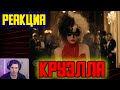 Круэлла / Реакция на Трейлер