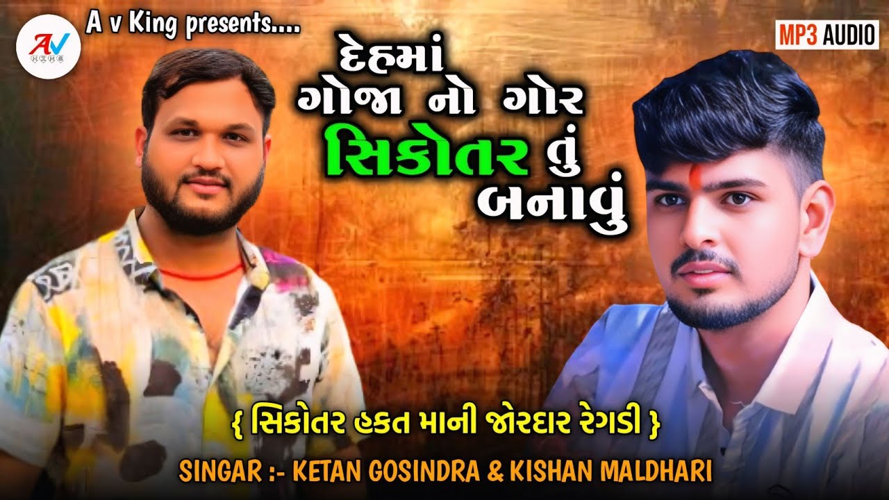 દેહમાં ગોજા નો ગોર સિકોતર તું બનાવું | Sikotar Mani Regadi | Kishan Maldhari | Ketan Rabari
