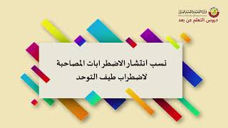 ممكن طيف التوحد يصاحبه اضطراب آخر -الإعاقة المزدوجة الاعتلال المشترك،الإضطرابات المصاحبة لطيف التوحد