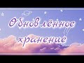 💞Хранение прокладок и ежедневок |Ноябрь|💞