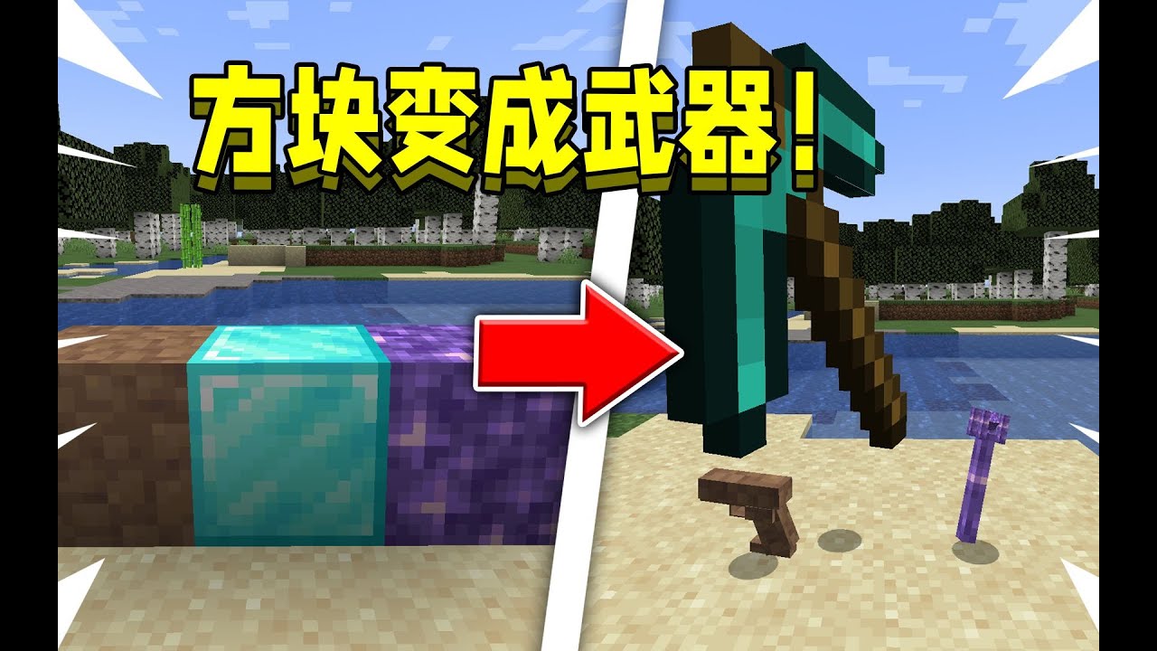 当在MC方块变成了武器！每种方块能做成专属武器，该如何生存