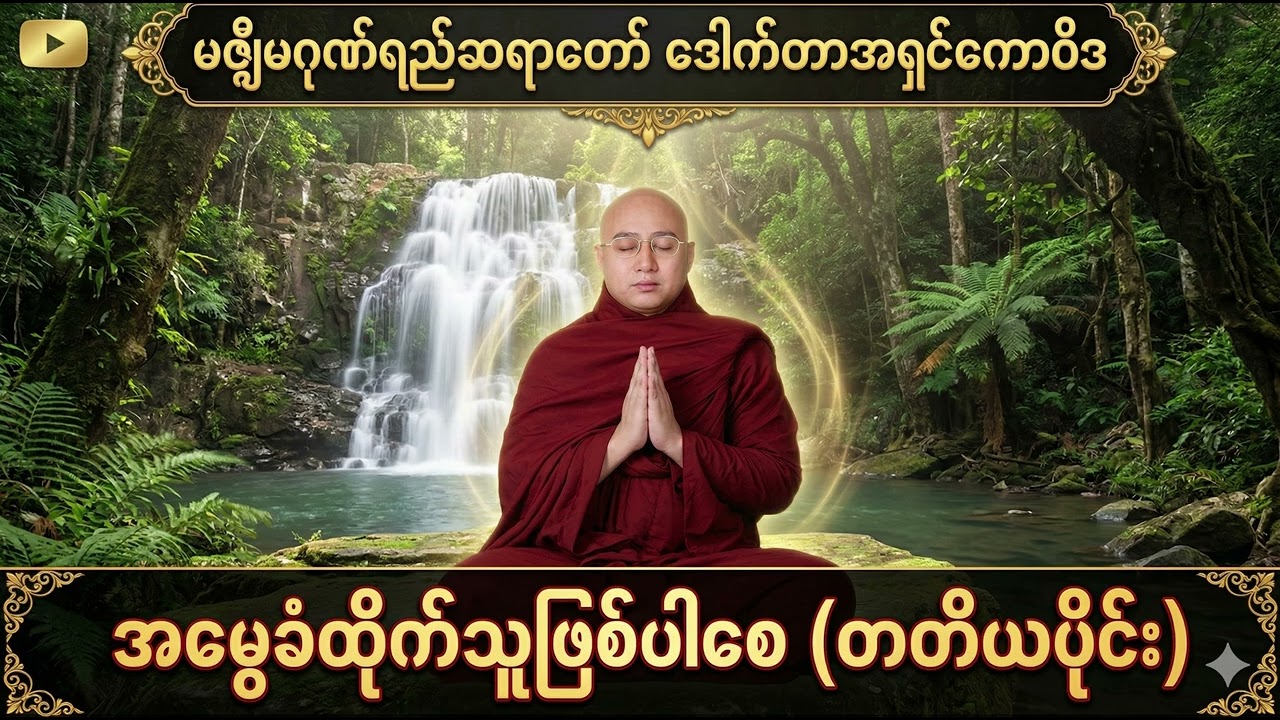 အမွေခံထိုက်သူဖြစ်ပါစေ (တတိယပိုင်း)   မဇ္ဈိမဂုဏ်ရည်ဆရာတော် ဒေါက်တာအရှင်ကောဝိဒ