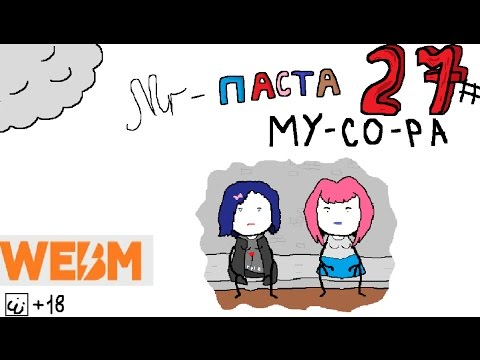 Mr-паста - Му-со-ра