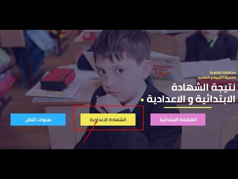 بوابة نتائج التعليم الأساسي 2018 محافظة القاهرة نتائج الاعدادية والابتدائية