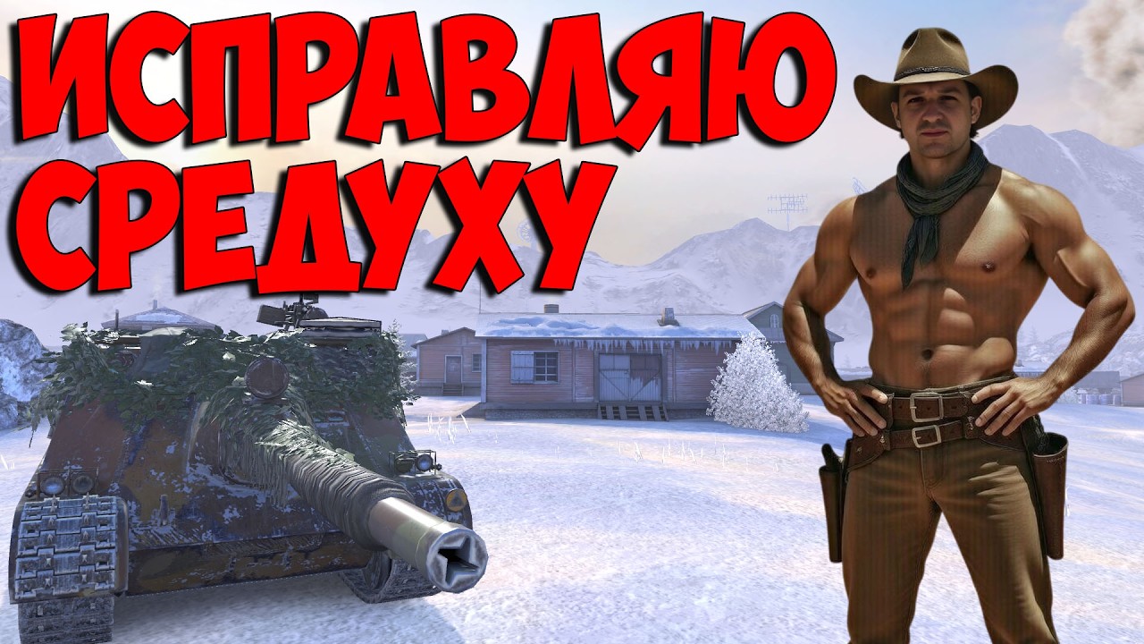 ⚡Исправляю С/У: ИС-7, WZ-121, NC 70 Błyskawica ⚡