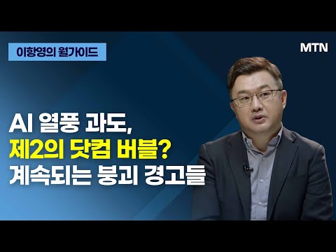 [이항영의 월가이드] <strong>AI</strong> 열풍 과도, 제2의 닷컴 <strong>버블</strong>? 계속되는 붕괴 경고들 / 머니투데이방송 (증시, 증권)