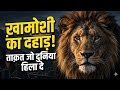 The Silent Conqueror: दुनिया को चुप रहकर कैसे जीतें?