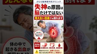 失神の原因は脳だけではない
