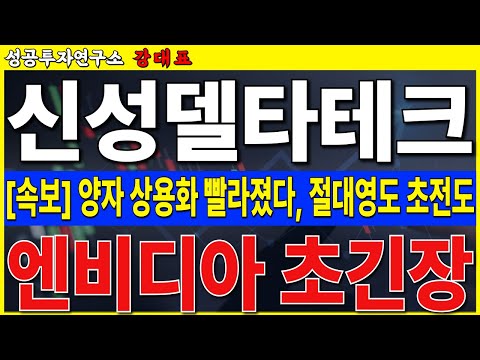 [신성델타테크] 초전도 상태 <strong>구현</strong>, 양자 냉장고 개발, 엔비디아 견제 할 수밖에 없었네요.  반등 나오겠습니다    #신성델타테크