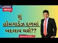       gujarat homeguard news channel    homeguardtalks gujarat