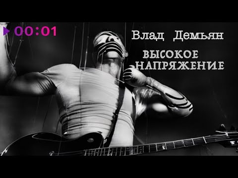 Влад Демьян - Бей в цель