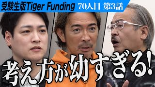 【3/3】｢なぜ止めるのかわからない｣林Vs虎 勃発…。警察官になって兄の無念を晴らしたい【島袋 柊人】[70人目]受験生版Tiger Funding