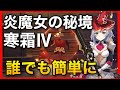 ソロ無課金【原神】火魔女の聖遺物の秘境周回　寒霜Ⅳ【七門鎮螭密宮】GenshinImpact 燃え盛る炎の魔女の破滅の時　世界ランク7ノエル古華試作剣闘士物理型バーバラ龍殺しの英雄譚愛される少女回復役