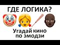 УГАДАЙ КИНО ФИЛЬМ ПО ЭМОДЗИ ЗА 10 СЕК | ГДЕ ЛОГИКА ?