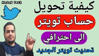 الربح من تويتر | تحويل حساب تويتر الى احترافي | تحديث تويتر الجديد