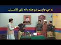 زه چې چا پسې شم هغه ما نه نشي خلاصېدلی || Comedy || Pashto Drama || AVT Khyber