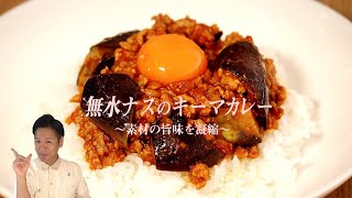 【究極の無水カレー】はんにゃ川島が教える史上最強のナスのキーマカレー【茄子/旨味/カレー/だしパックダイエット】