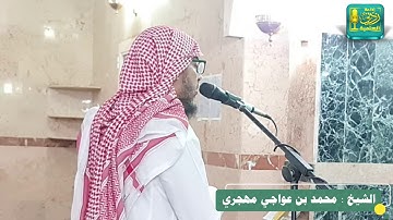 أواخر سورة الواقعة بصوت الشيخ محمد بن عواجي مهجري من صلاة العشاء 15 / 4 / 1442هـ