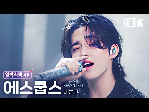 [얼빡직캠 4K] 세븐틴 에스쿱스 'F*ck My Life' (SEVENTEEN S.COUPS Facecam) @뮤직뱅크(Music Bank) 230505