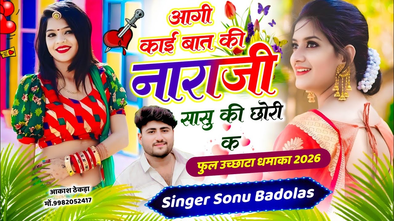 फुल उच्छाटा धमाका // आगी काई बात की नाराजी सासु की छोरी क // Singer Sonu Badolas #meenageet 