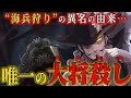 【海軍大将を殺した男】ミホークが”海兵狩り”と呼ばれている衝撃の理由がわかりました。 【ワンピース ネタバレ ミホーク クロスギルド 考察】