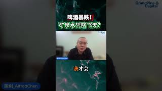 啤酒暴跌！矿泉水凭啥飞天？