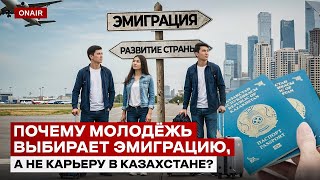 Куда движется новое поколение — в цифровое будущее или за границу? Почему молодые кадры уезжают?
