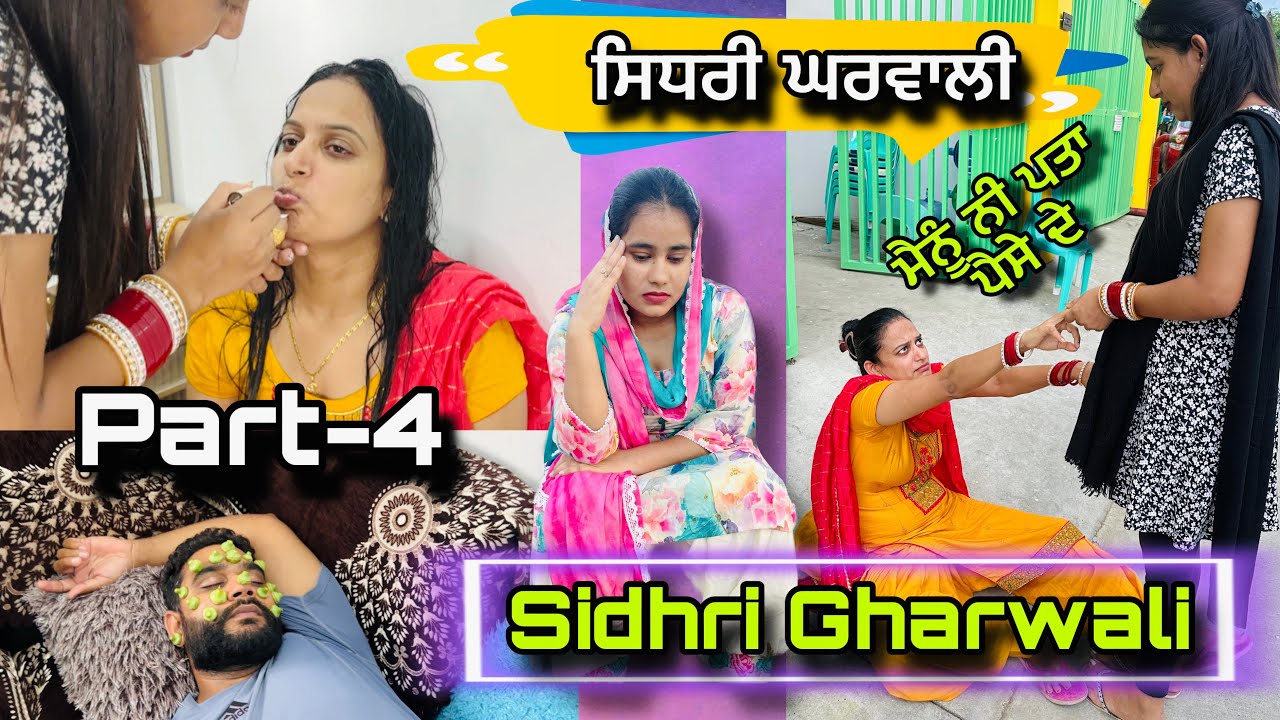 ਸਿਧਰੀ ਘਰਵਾਲੀ Sidhri Gharwali Part-4  New Punjabi Short Movie