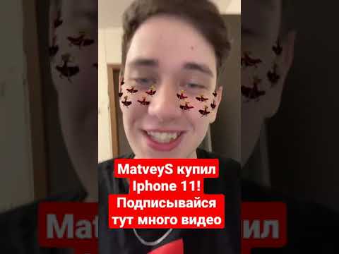 MatveyS купил Iphone 11