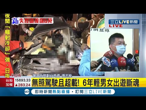 #三立最新  最小是16歲女高中生！6名年輕男女遊墾丁斷魂"家屬全不知"  車體撞成「ㄑ」字！目擊者還原現場...聽到呻吟聲 台南市警方最新說明！│【LIVE大現場】20210202│三立新聞台