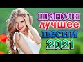 ХИТЫ 2021 🍂 50 ХИТОВ ШАНСОНА 🍂 САМЫЕ ШИКАРНЫЕ ХИТЫ ШАНСОНА