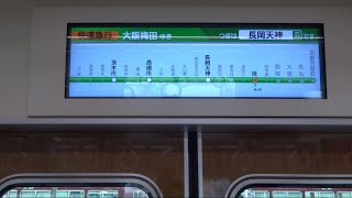 【独特な音を大きなLCDとともに…】阪急1300系1308編成 車内案内表示機動作（快速急行大阪梅田ゆき）＋走行音(東洋IGBT) @桂(HK81)～大阪梅田(HK01)