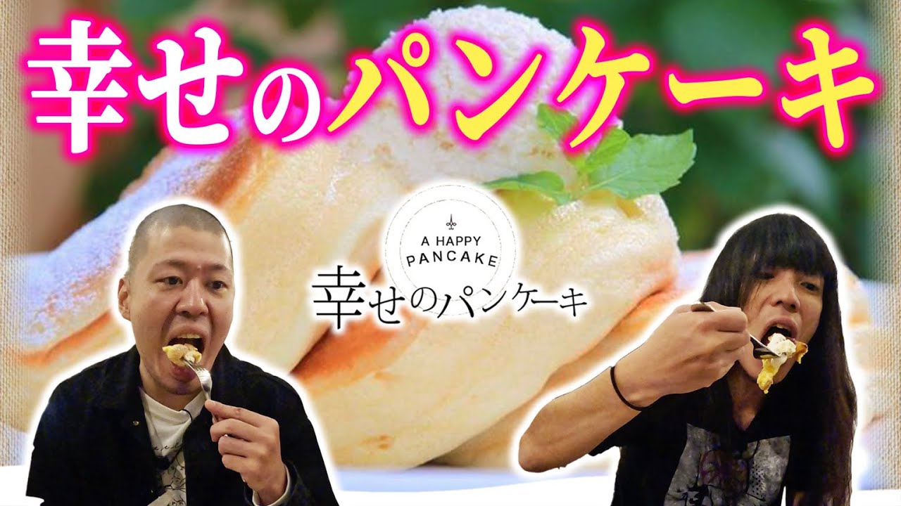 金属バット 幸せのパンケーキを食べる【小林の夢】