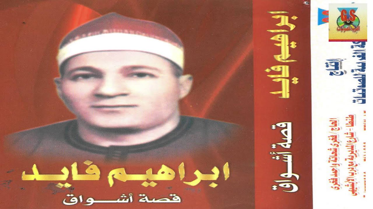 Ibrahem Fayed - Ashwaak / ابراهيم فايد - اشواق