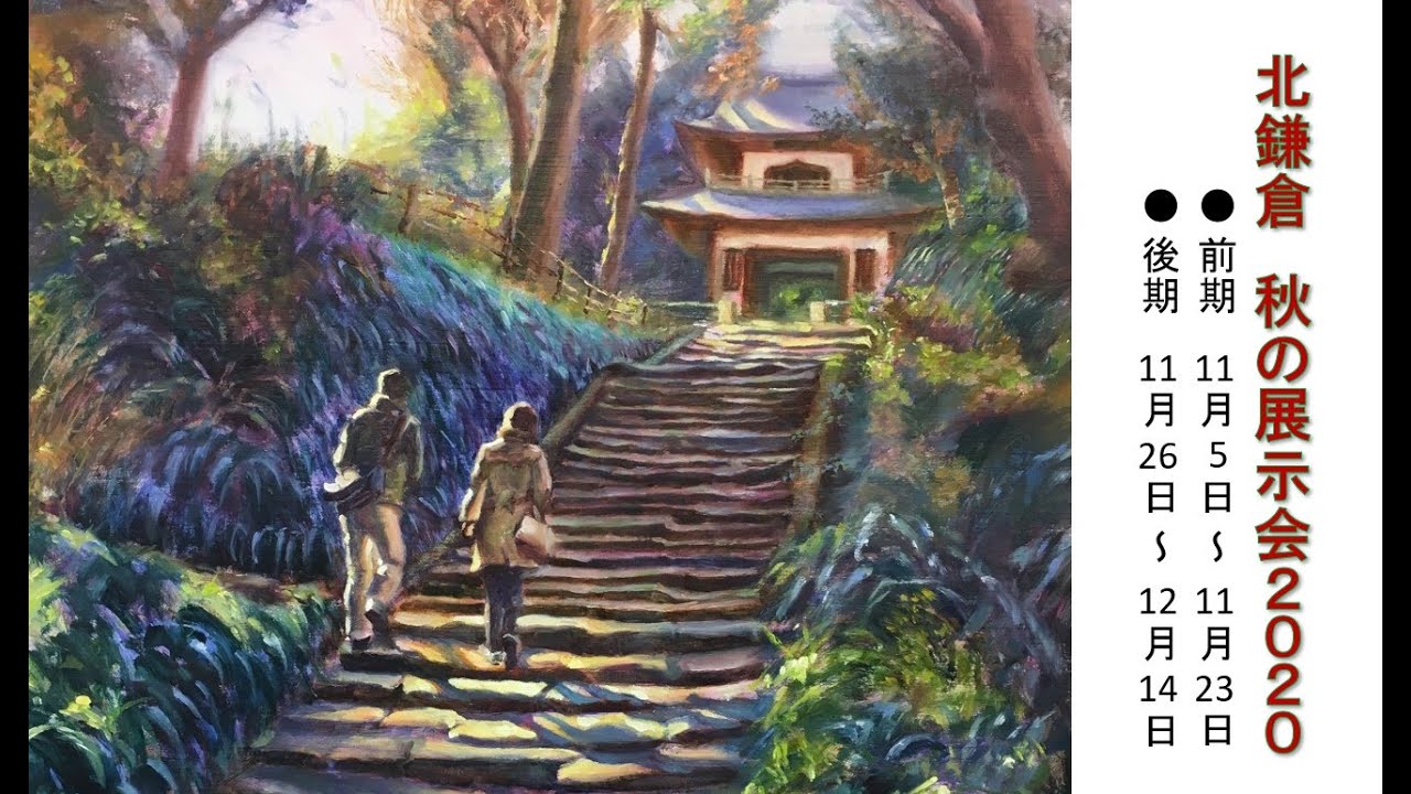 北鎌倉 秋の展示会2020 前期が始まりました。