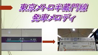 【東京メトロ半蔵門線】発車メロディ　渋谷→押上