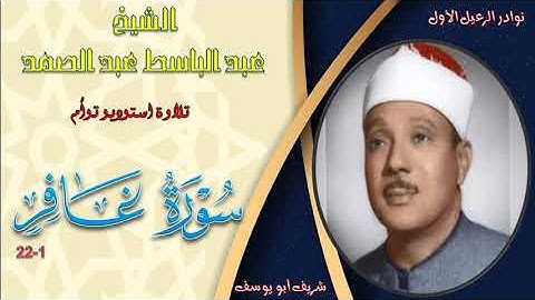تلاوة جميلة بنسخة ممتازة توام لما تيسر من سورة غافر 1-22 عبد الباسط عبد الصمد